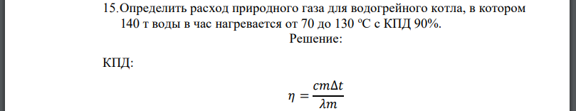 Определить расход природного газа для водогрейного котла, в котором 140 т воды в час нагревается от 70 до 130 оС с КПД 90%.