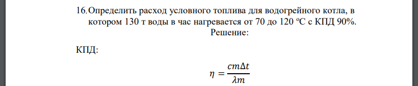 Определить расход условного топлива для водогрейного котла, в котором 130 т воды в час нагревается от 70 до 120 оС с КПД 90%.