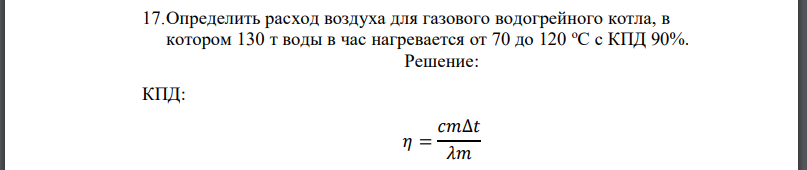 Определить расход воздуха для газового водогрейного котла, в котором 130 т воды в час нагревается от 70 до 120 оС с КПД 90%.
