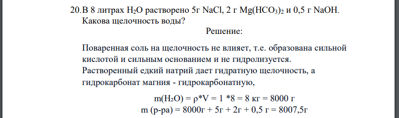 В 8 литрах Н2О растворено 5г NaCl, 2 г Mg(НСО3)2 и 0,5 г NaOH. Какова щелочность воды?