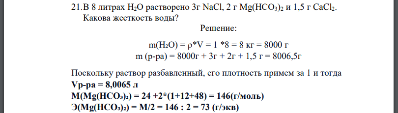 В 8 литрах Н2О растворено 3г NaCl, 2 г Mg(НСО3)2 и 1,5 г CaCl2. Какова жесткость