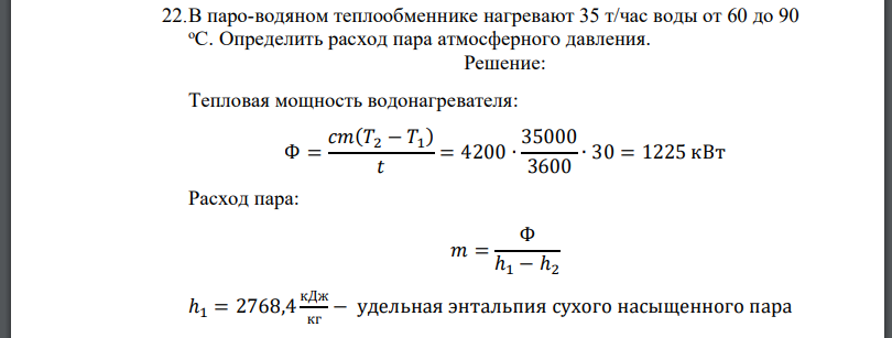 В пароводяном теплообменнике нагревают 35 т/час воды от 60 до 90. Определить расход пара атмосферного давления.