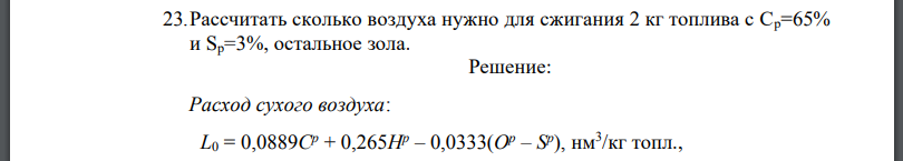 Рассчитать сколько воздуха нужно для сжигания 2 кг топлива с Ср=65% и Sр=3%, остальное