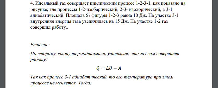 Идеальный газ совершает циклический процесс 1-2-3-1, как показано на рисунке, где процессы 1-2-изобарический, 2-3- изохорический, а 3-1 адиабатический