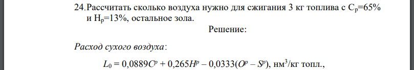 Рассчитать сколько воздуха нужно для сжигания 3 кг топлива с Ср=65% и Нр=13%, остальное