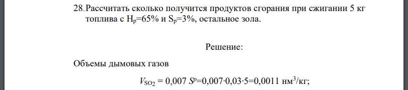 Рассчитать сколько получится продуктов сгорания при сжигании 5 кг топлива с Нр=65% и Sр=3%, остальное