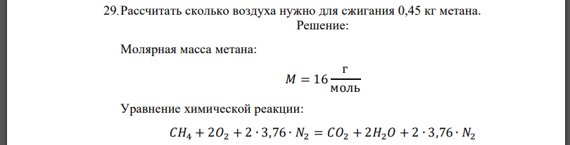 Рассчитать сколько воздуха нужно для сжигания 0,45 кг