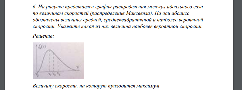 На рисунке представлен график распределения молекул идеального газа по величинам скоростей (распределение Максвелла). На оси абсцисс обозначены величины