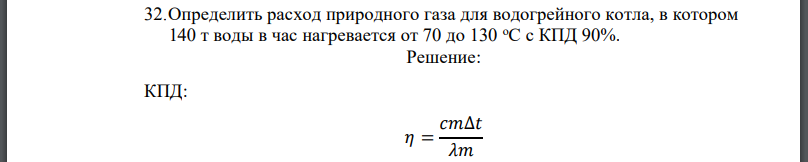 Определить расход природного газа для водогрейного котла, в котором 140 т воды в час нагревается