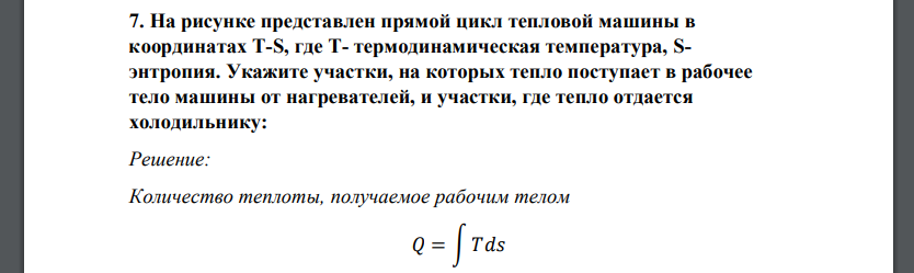 На рисунке представлен прямой цикл тепловой машины в координатах Т-S, где Т- термодинамическая температура, Sэнтропия. Укажите участки, на которых тепло