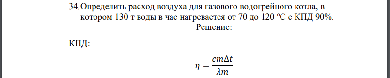 Определить расход воздуха для газового водогрейного котла, в котором 130 т воды в час нагревается