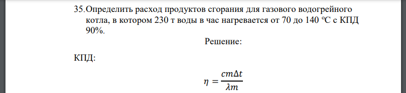 Определить расход продуктов сгорания для газового водогрейного котла, в котором 230 т воды в час нагревается от 70 до 140