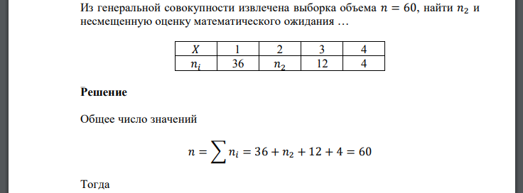 Из генеральной совокупности извлечена выборка объема 𝑛 = 60, найти 𝑛2 и несмещенную оценку математического ожидания