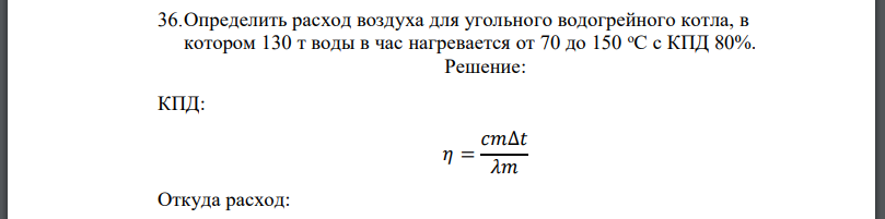 Определить расход воздуха для угольного водогрейного котла, в котором 130 т воды в час нагревается от 70 до 150