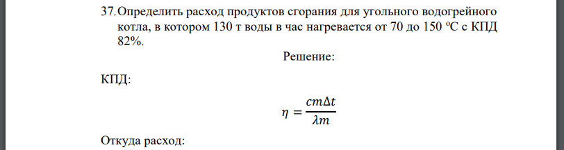 Определить расход продуктов сгорания для угольного водогрейного котла, в котором 130 т воды в час нагревается от 70 до 150