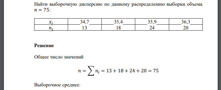 Найти выборочную дисперсию по данному распределению выборки объема