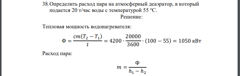 Определить расход пара на атмосферный деаэратор, в который подается 20 т/час воды с температурой 55
