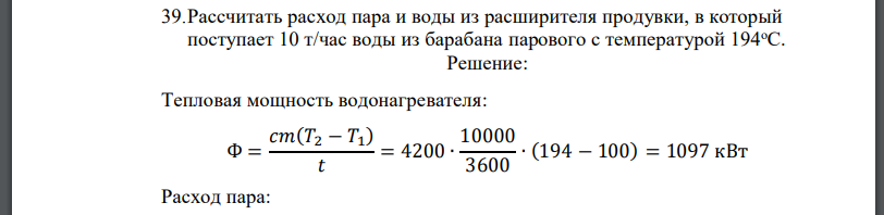 Рассчитать расход пара и воды из расширителя продувки, в который поступает 10 т/час воды из барабана парового с температурой