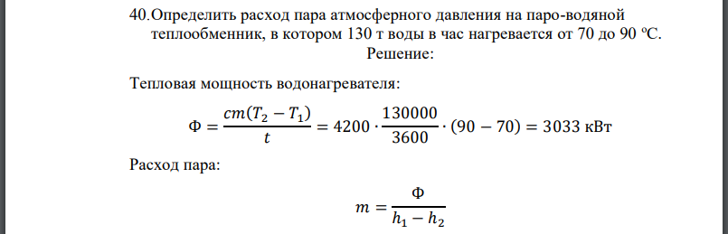 Определить расход пара атмосферного давления на паро-водяной теплообменник, в котором 130 т воды в час нагревается от 70 до 90