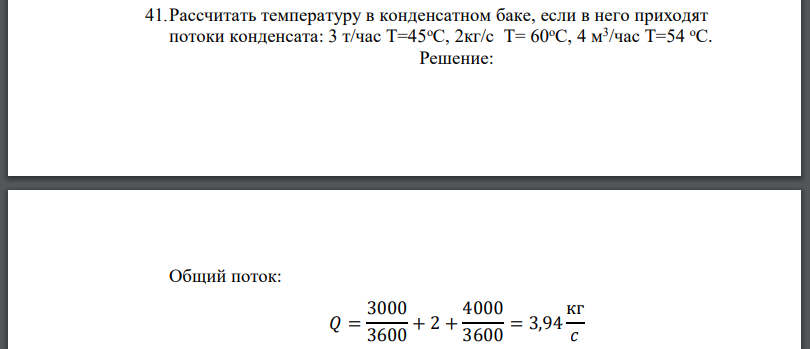 Рассчитать температуру в конденсатном баке, если в него приходят потоки конденсата: