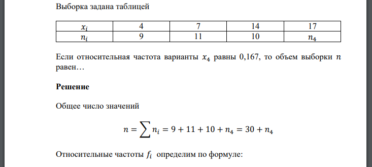 Выборка задана таблицей Если относительная частота варианты 𝑥4 равны 0,167, то объем выборки 𝑛 равен