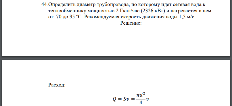 Определить диаметр трубопровода, по которому идет сетевая вода к теплообменнику мощностью 2 Гкал/час (2326 кВт) и нагревается в нем от 70 до 95 оС. Рекомендуемая