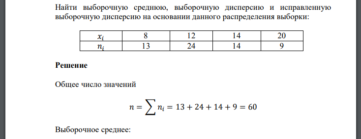 Найти выборочную среднюю, выборочную дисперсию и исправленную выборочную дисперсию на основании данного распределения выборки