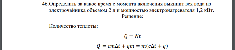 Определить за какое время с момента включения выкипит вся вода из электрочайника объемом 2 л и мощностью электронагревателя 1,2 кВт.