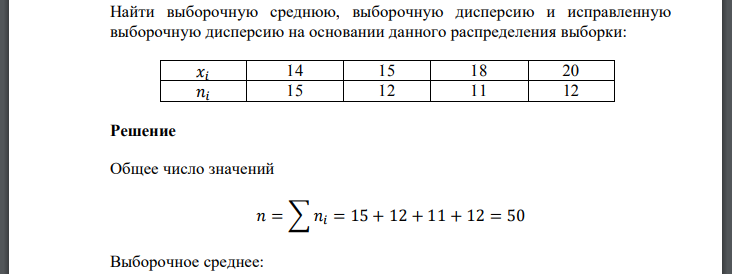 Найти выборочную среднюю, выборочную дисперсию и исправленную выборочную дисперсию на основании данного распределения