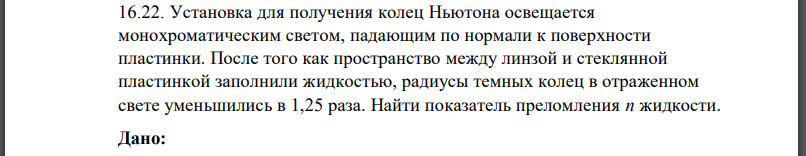 Установка для получения колец Ньютона освещается монохроматическим светом, падающим по нормали к поверхности пластинки. После того как