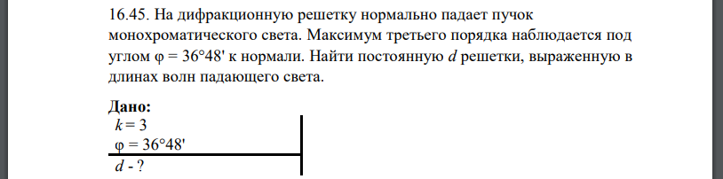 На дифракционную решетку нормально падает пучок монохроматического света. Максимум третьего порядка наблюдается под углом к нормали. Найти