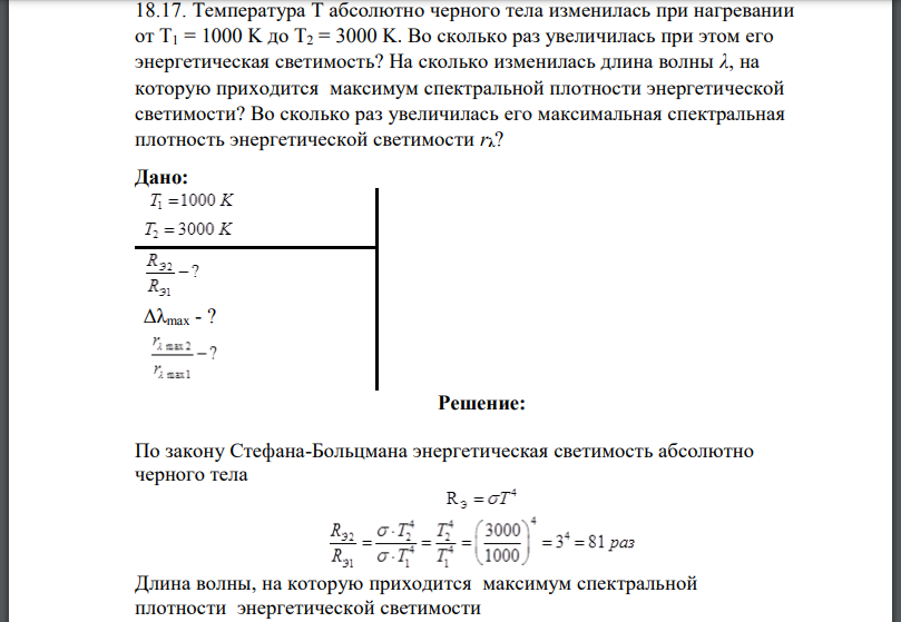 Температура абсолютно черного тела изменилась при нагревании от Во сколько раз увеличилась при этом его энергетическая светимость? На сколько