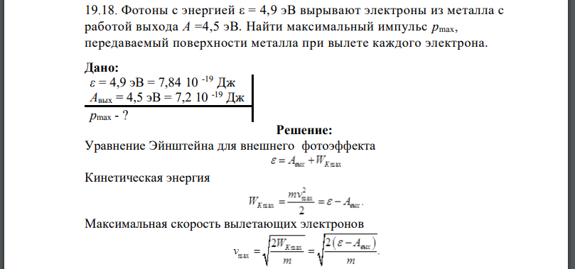 Фотоны с энергией вырывают электроны из металла с работой выхода Найти максимальный импульс передаваемый поверхности металла при вылете