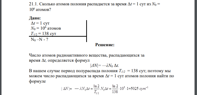 Сколько атомов полония распадается за время Δt = 1 сут из N0 = 106 атомов? Дано: N0 = 106 атомов