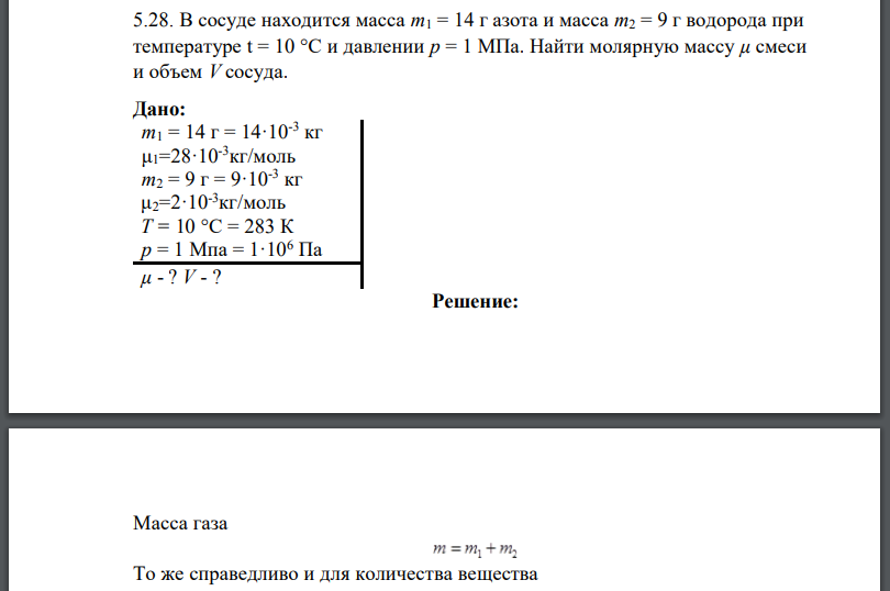 В сосуде находится масса азота и масса m2 = 9 г водорода при температуре t = 10 °С и давлении Найти молярную массу смеси и объем V сосуда. Дано:
