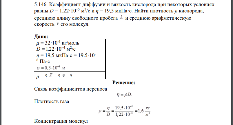 Коэффициент диффузии и вязкость кислорода при некоторых условиях равны  Найти плотность кислорода, среднюю длину свободного пробега и среднюю