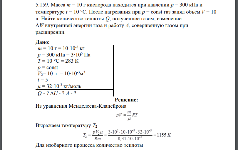 Масса m = 10 г кислорода находится при давлении и температуре t = 10 °C. После нагревания при газ занял объем Найти количество теплоты  полученное газом