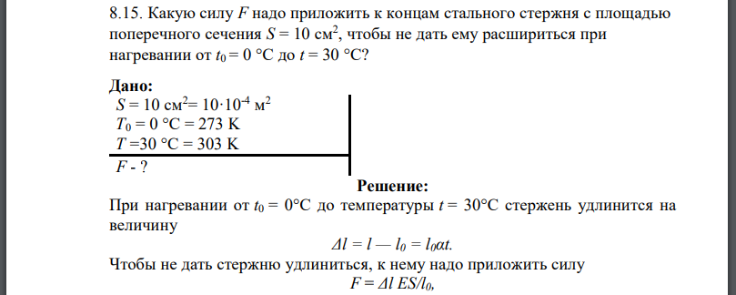 Какую силу F надо приложить к концам стального стержня с площадью поперечного сечения S = 10 см2 , чтобы не дать ему расшириться при