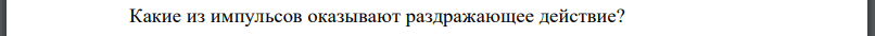 Какие из импульсов оказывают раздражающее действие?