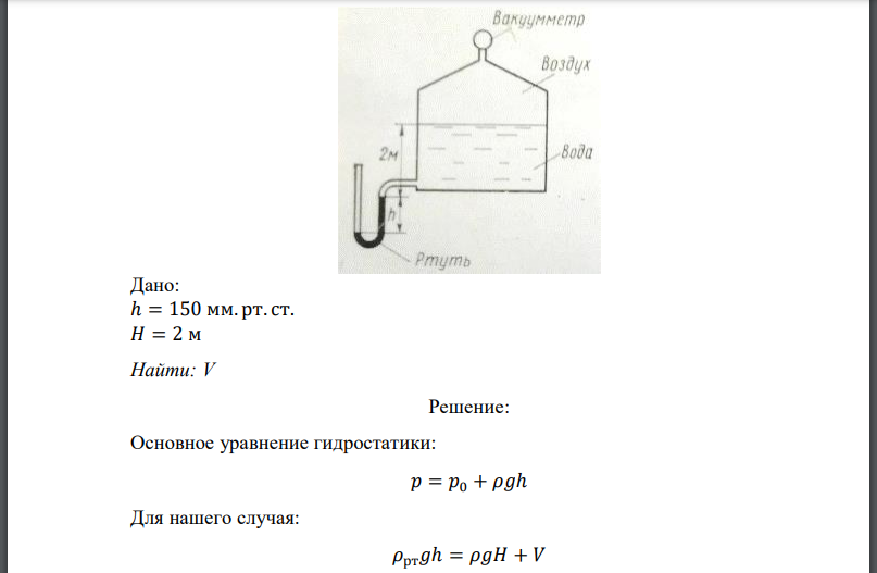 Определить показания вакуумметра (в ньютонах на квадратный сантиметр), установленного на крышке конденсатора (рис. 1), частично заполненного водой.