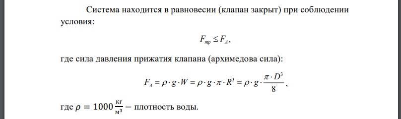 Какой диаметр D должен иметь полый шар А (рис. 7), полностью погруженный в воду, чтобы его клапан К мог плотно закрыть выход из трубы В, диаметр