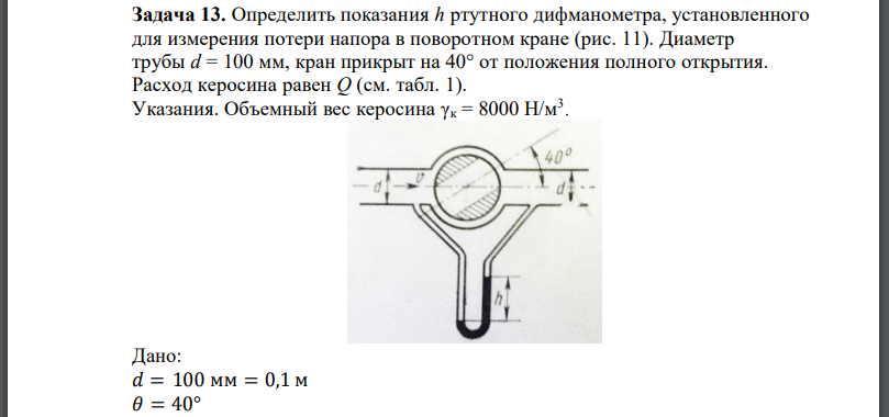 Определить показания h ртутного дифманометра, установленного для измерения потери напора в поворотном кране (рис. 11). Диаметр трубы