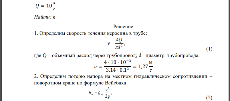 Определить показания h ртутного дифманометра, установленного для измерения потери напора в поворотном кране (рис. 11). Диаметр трубы