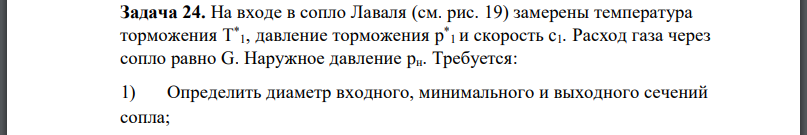 На входе в сопло Лаваля (см. рис. 19) замерены температура торможения  давление торможения и скорость Расход газа через сопло равно G. Наружное