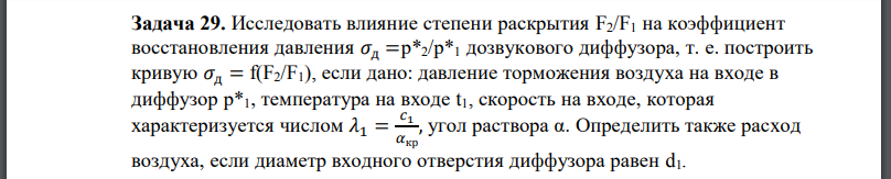 Исследовать влияние степени раскрытия на коэффициент восстановления давления дозвукового диффузора, т. е. построить кривую если дано: давление