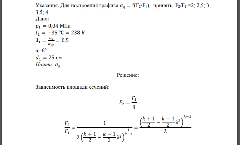 Исследовать влияние степени раскрытия на коэффициент восстановления давления дозвукового диффузора, т. е. построить кривую если дано: давление