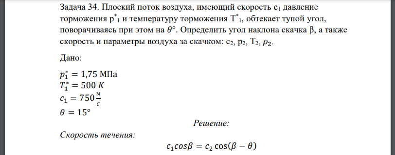 Плоский поток воздуха, имеющий скорость давление торможения и температуру торможения обтекает тупой угол, поворачиваясь при этом на