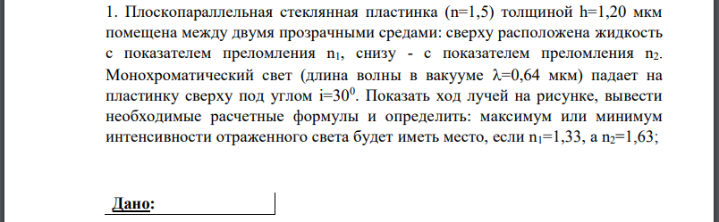 Плоскопараллельная стеклянная пластинка (n=1,5) толщиной h=1,20 мкм помещена между двумя прозрачными средами: сверху расположена жидкость