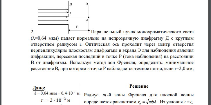 Параллельный пучок монохроматического света падает нормально на непрозрачную диафрагму Д с круглым отверстием радиусом Оптическая ось