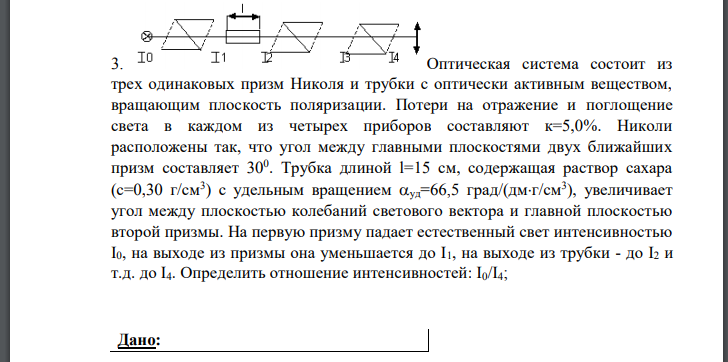 Оптическая система состоит из трех одинаковых призм Николя и трубки с оптически активным веществом, вращающим плоскость поляризации. Потери